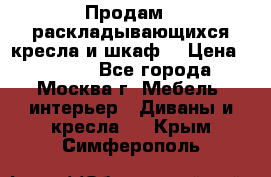 Продам 2 раскладывающихся кресла и шкаф  › Цена ­ 3 400 - Все города, Москва г. Мебель, интерьер » Диваны и кресла   . Крым,Симферополь